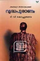 Vriddapuranam |വൃദ്ധപുരാണം