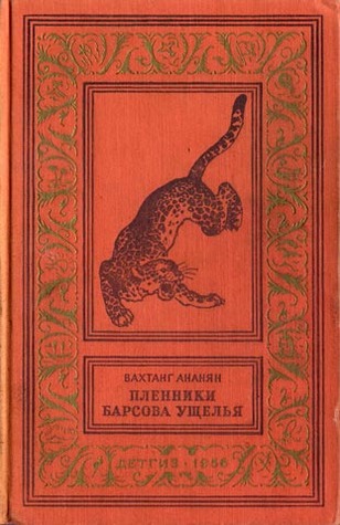 Հովազաձորի գերիները (Hardcover)