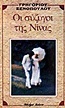 Οι σύζυγοι της Νίνας (Paperback)