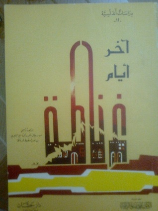 آخر أيام غرناطة : نبذة العصرفي أخبار ملوك بني نصر (Paperback)