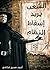 الشعب يريد إسقاط النظام