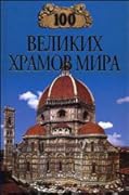 100 великих храмов мира