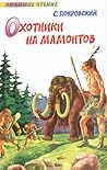 Охотники на мамонтов