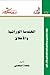 الهندسة الوراثية والأخلاق by ناهدة البقصمي