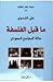 ما قبل الفلسفة - حالة المجتمع السعودي by علي الشدوي