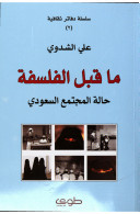 ما قبل الفلسفة - حالة المجتمع السعودي (Paperback)