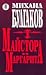 Майстора и Маргарита by Mikhail Bulgakov