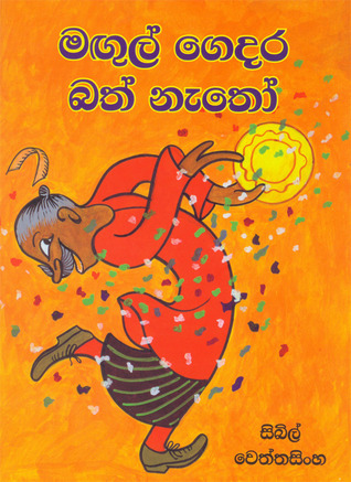මඟුල් ගෙදර බත් නැතෝ Magul Gedara Bath Natho
