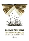 Για τι πράγμα μιλ...