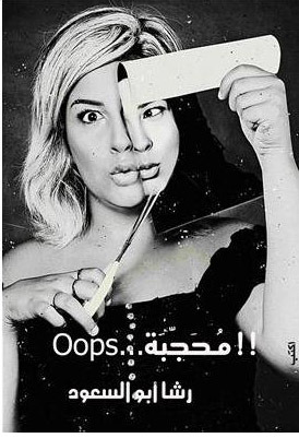 محجبة ... Oops (Paperback)