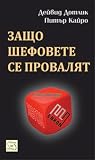 Защо шефовете се ...