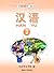 汉语 2（汉语系列教材，#2）
