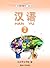 汉语 2（汉语系列教材，#2） by 北京华文学院编