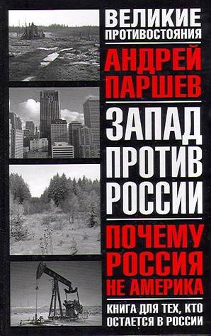 Почему Россия не Америка (Paperback)