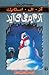 آدم برفی می‌آید