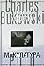 Макулатура by Charles Bukowski
