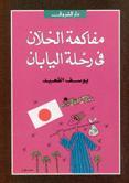 Capa do Livro مفاكهة الخلان فى رحلة اليابان