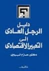 دليل الرجل العادي...