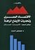 الاقتصاد المصري وتحديات الأ...