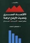 الاقتصاد المصري وتحديات الأوضاع الراهنة by مصطفى السعيد