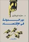 دور الدولة في الا...