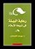 رعاية البيئة في شريعة الإسلام by يوسف القرضاوي رعاية البيئة في شريعة الإسلام by يوسف القرضاوي