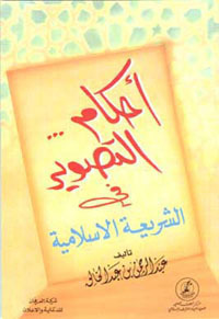 أحكام التصوير في الشريعة الإسلامية (Paperback)