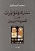 معارك ومؤامرات ضد قضية اليمن