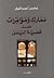 معارك ومؤامرات ضد قضية اليمن by محسن أحمد العينى