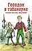 Городок в табакерке. Сказки русских писателей