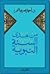 من هدى السنة النبوية