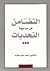 التضامن في مواجهة التحديات