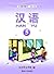 汉语 5（汉语系列教材，#5）