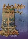 طوق الحمامة في الألفة والألاف