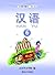 汉语 6（汉语系列教材，#6）