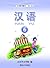 汉语 6（汉语系列教材，#6） by 北京华文学院编
