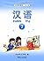 汉语 7（汉语系列教材， 7）