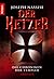 Der Ketzer