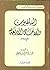 السلفيون والأئمة الأربعة رضي الله عنهم by عبد الرحمن عبد الخالق