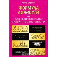 Формула личности, или Как свои недостатки превратить в достоинства