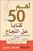 أهم 50 كتابا عن النجاح : اك...