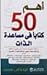 أهم 50 كتابا في مساعدة الذات