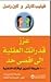 عزز قدراتك العقلية الى اقصى...