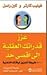 عزز قدراتك العقلية الى اقصى حد : 1000 طريقة لتعزيز لياقتك الذهنية