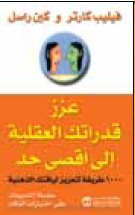 عزز قدراتك العقلية الى اقصى حد : 1000 طريقة لتعزيز لياقتك الذهنية
