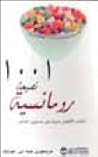 ١٠٠١ نصيحة رومانسية