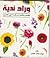 وراد ندية by سهام خالد العامر وراد ندية by سهام خالد العامر