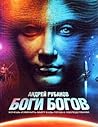 Боги богов by Андрей Рубанов