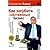 Как загубить собственный бизнес. Вредные советы российским пр... by Константин Александрович Бакшт