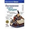 Построение отдела продаж. С "нуля" до максимальных результатов